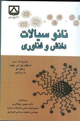 نانو سیالات: دانش و فناوری